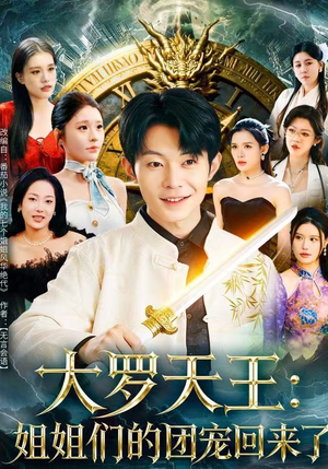 大罗天王:姐姐们的团宠回来了(67集) 大罗天王:姐姐们的团宠回来了(67集)超甜短剧分享