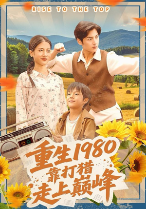 重生1980,靠打猎走上巅峰(119集) 重生1980,靠打猎走上巅峰(119集)短剧后续更精彩