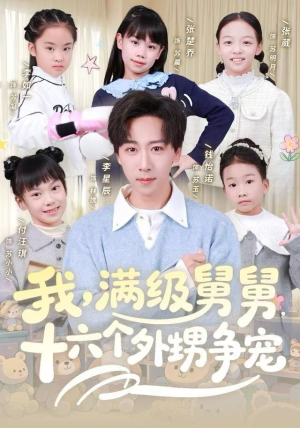 我，满级舅舅，十六个外甥争宠（81集）战神短剧推荐