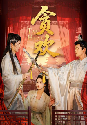 贪欢(59集) 贪欢(59集)热播短剧免费看