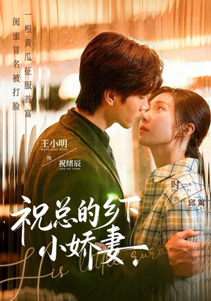 祝总的乡下小娇妻（79集）短剧热播抢先看