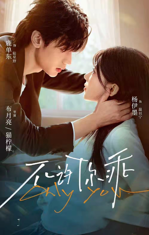 不许你乖（27集）解说文案