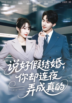说好假结婚你却连夜弄成真的(70集) 说好假结婚你却连夜弄成真的(70集)红果免费短剧