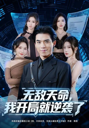 无敌天命,我开局就逆袭了(80集) 无敌天命,我开局就逆袭了(80集)短剧分享剧集