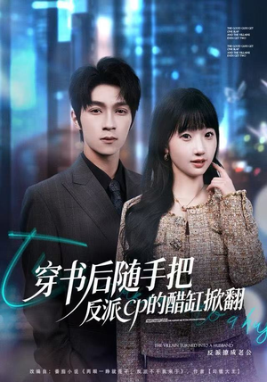 穿书后随手把反派cp的醋缸掀翻（80集）短剧全集更精彩