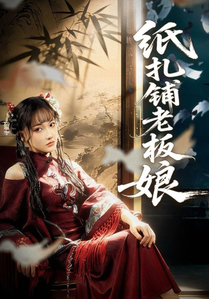 纸扎铺老板娘（70集）短剧免费分享