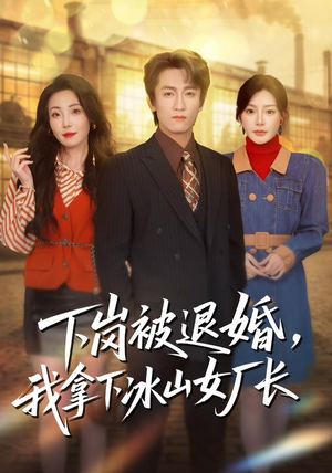 下岗被退婚，我拿下冰山女厂长（81集）热门短剧看不停