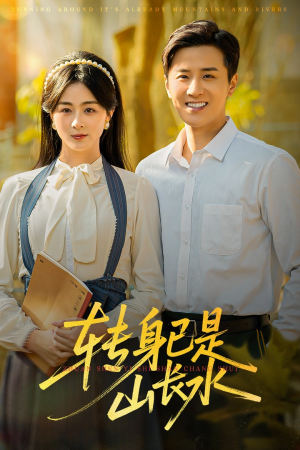 山长水阔再无君(53集) 山长水阔再无君(53集)小短剧推荐