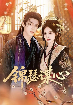 锦瑟谋心（83集）解说文案