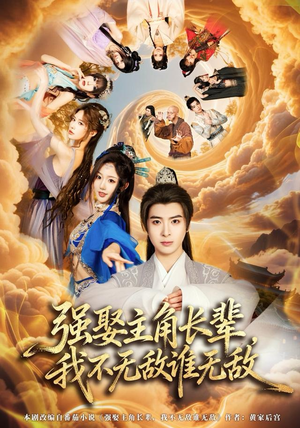 强娶主角长辈,我不无敌谁无敌(80集) 强娶主角长辈,我不无敌谁无敌(80集)全集完整版