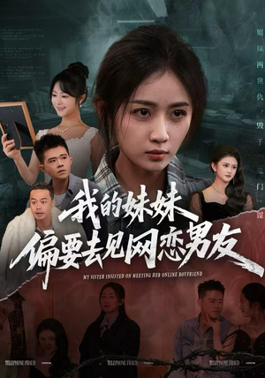 我的妹妹偏要去见网恋男友(75集) 我的妹妹偏要去见网恋男友(75集)最新热剧免费看