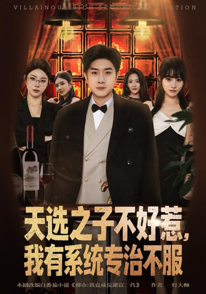天选之子不好惹，我有系统专治不服（80集）热门短剧来袭