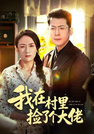 我在村里捡了个大佬（72集）在线看免费版