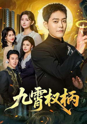 九霄权柄(80集) 九霄权柄(80集)河马免费短剧
