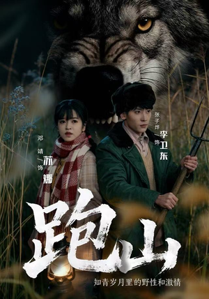 跑山：知青岁月里的野性和激情（83集）我真的爱了