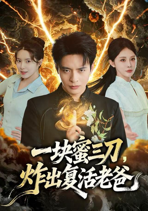 一块蜜三刀，炸出复活老爸（80集）好看的短剧电影