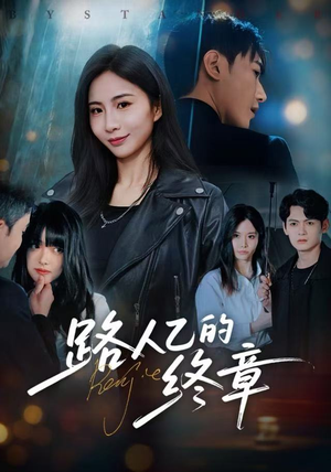 路人乙的终章（63集）爆火短剧追不停