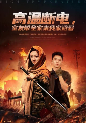 高温断电，室友带全家来我家避暑（60集）我全都看完了