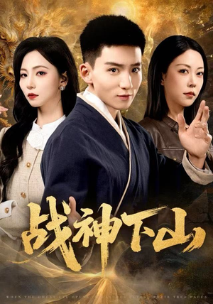 战神下山（62集）最后一集