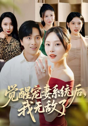 觉醒宠妻系统后，我无敌了（80集）精彩短剧又来了