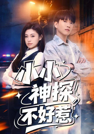 小小神探不好惹(80集) 小小神探不好惹(80集)精彩短剧又来了