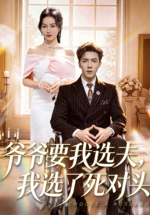 爷爷要我选夫，我选了死对头（66集）更新时间