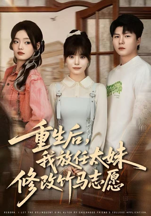 重生后，我放任太妹修改竹马志愿（60集）短剧片段分享