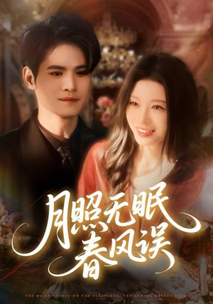 月照无眠春风误(67集) 月照无眠春风误(67集)简直不要太好看