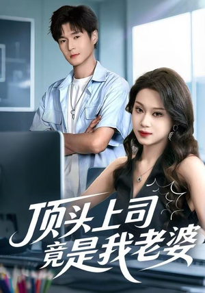 顶头上司竟是我老婆（51集）女频短剧推荐