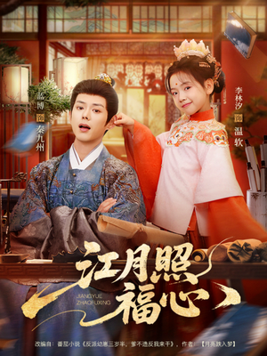 江月照福心（86集）大结局完美收官