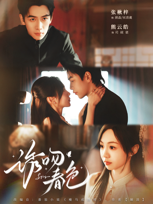 诱吻春色（80集）短剧中追到爽