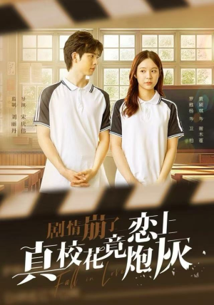 剧情崩了真校花竟恋上炮灰（78集）在哪里可以全集