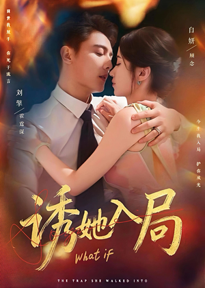 诱她入局（80集）最新火爆短剧