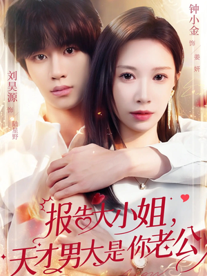 报告大小姐，天才男大是你老公（65集）精彩短剧又来了