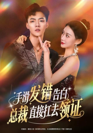 手滑发错告白，总裁直接扛去领证（80集）全集一次看完