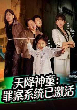 天降神童：罪案系统已激活（80集）哪个短剧网能看