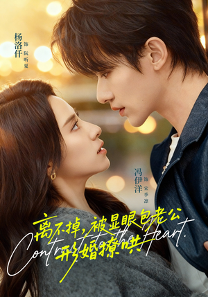 离不掉,被显眼包老公形婚撩哄(80集) 离不掉,被显眼包老公形婚撩哄(80集)更新时间