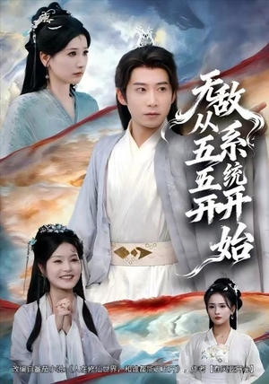 无敌从五五开系统开始（75集）热播短剧分享