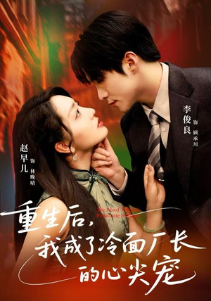 重生后，我成了冷面厂长的心尖宠（79集）精彩连连免费看