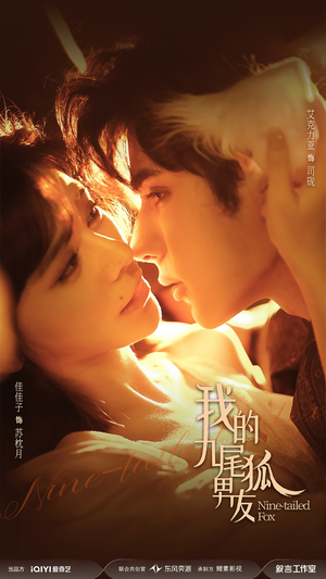 我的九尾狐男友（64集）热门短剧推荐