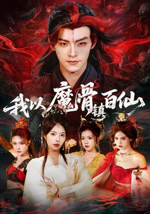 我以魔骨镇百仙（66集）无需会员免费看
