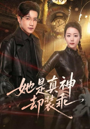 她是真神却装乖（64集）免费短剧全集看