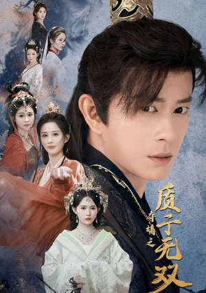 夺嫡之质子无双（62集）高清无码免费看