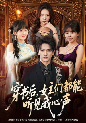 穿书后，女主们都能听见我心声（80集）热播短剧推荐