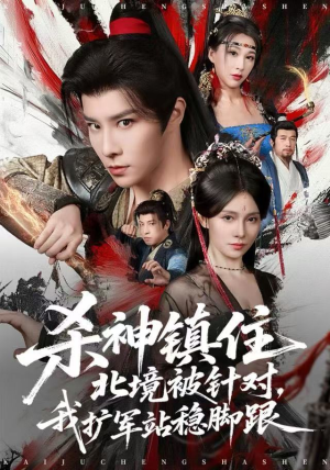 杀神镇住北境被针对，我扩军站稳脚跟（82集）独家内容免费看