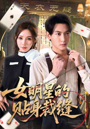 女明星的贴身裁缝(64集) 女明星的贴身裁缝(64集)战神短剧推荐