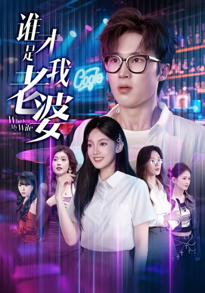 谁才是我老婆（78集）哪个网站可以看