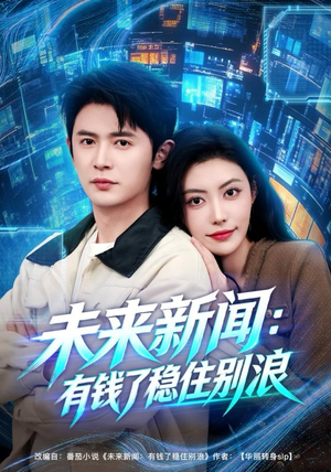 未来新闻：有钱了稳住别浪（80集）爆款短剧一起追