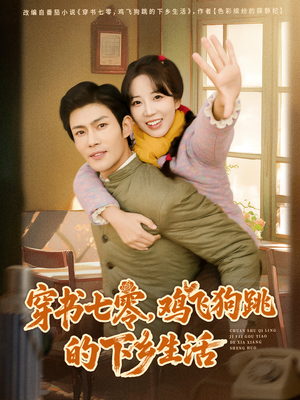 穿书七零,鸡飞狗跳的下乡生活(80集) 穿书七零,鸡飞狗跳的下乡生活(80集)火爆热门短剧