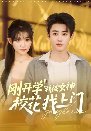刚开学我被女神校花找上门（81集）这部短剧我爱了